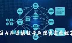 国内外区块链专业优秀高校推荐