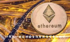 TP钱包一键迁移安全性分析与可靠性探