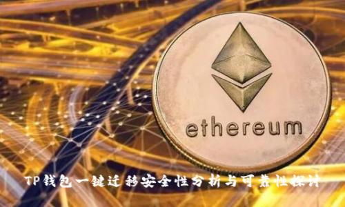 TP钱包一键迁移安全性分析与可靠性探讨