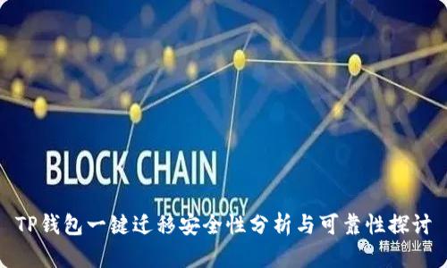 TP钱包一键迁移安全性分析与可靠性探讨