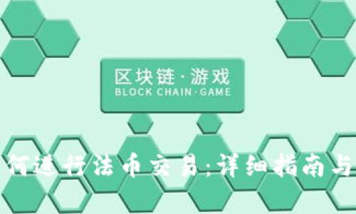 tp钱包如何进行法币交易:详细指南与实用技巧
