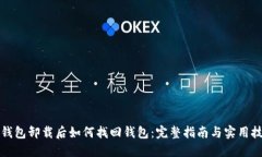 TP钱包卸载后如何找回钱包：完整指南