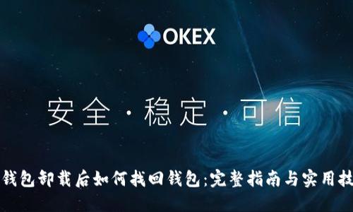 TP钱包卸载后如何找回钱包:完整指南与实用技巧