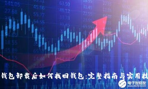 TP钱包卸载后如何找回钱包:完整指南与实用技巧