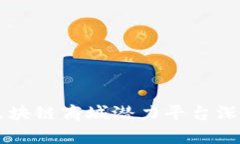 中国区块链商城潜力平台深度解析