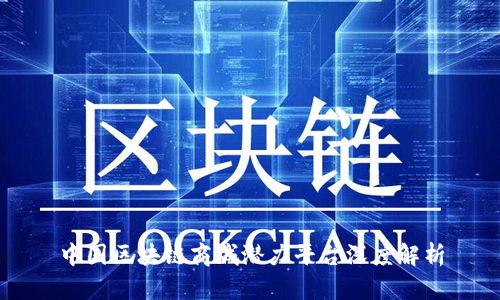 中国区块链商城潜力平台深度解析