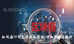 如何在TP钱包中添加图标：详细步骤与