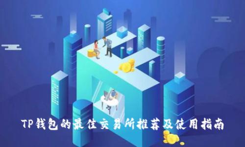 TP钱包的最佳交易所推荐及使用指南