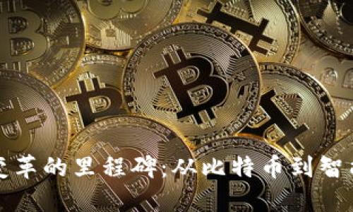 区块链历史变革的里程碑:从比特币到智能合约的演进