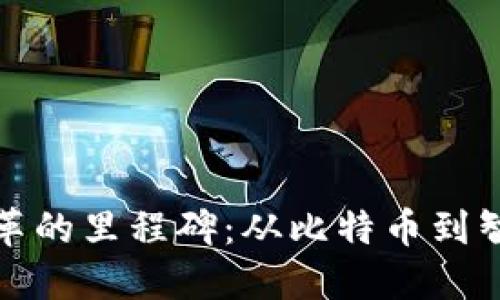区块链历史变革的里程碑:从比特币到智能合约的演进