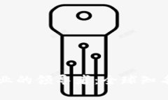 区块链行业的领导者：全球知名公司分