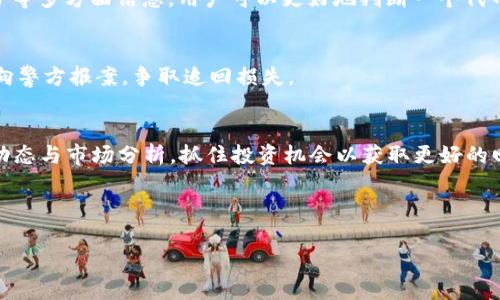    TP钱包添加代币的风险与对策：保护您的资产安全  / 

 guanjianci  TP钱包, 加代币, 风险, 数字资产安全  /guanjianci 

---

TP钱包是一款流行的数字货币钱包，支持多种代币的存储和管理。尽管如此，用户在添加代币时也可能面临一些风险和陷阱。为了帮助用户安全地管理他们的数字资产，本文将详细探讨TP钱包添加代币时可能遇到的陷阱，以及如何有效规避这些风险。同时，我们将探讨与此主题相关的五个问题，以加深理解并提升用户的安全意识。

第一部分：TP钱包的基本功能

TP钱包（TokenPocket Wallet）是一个多币种的数字资产钱包，支持多种公链和ERC20、BEP20等标准的代币。用户可以通过TP钱包轻松地管理他们的数字货币，包括转账、交易以及添加新代币等功能。

使用TP钱包的优点在于其友好的用户界面和强大的功能。用户可以在一个平台上管理多种数字资产，这提供了极大的便利。此外，TP钱包还具有安全保障措施，如资产加密、私钥自管等，确保用户的资产安全。然而，这些优点的背后也隐藏着潜在的风险，尤其在用户添加代币的过程中。

为了安全地使用TP钱包，用户需要了解如何有效、正确地向钱包中添加代币。接下来的部分将探讨这一过程的常见步骤及其潜在的风险。

第二部分：TP钱包添加代币的步骤

为TP钱包添加代币的过程通常包括以下几个步骤：

1. 打开TP钱包应用，并登录到您的账户。

2. 在主页上找到“添加代币”或“管理代币”的选项，点击进入。

3. 在搜索栏中输入您想要添加的代币名称或者合约地址，通常可以在官方网站或相关信息平台上获得代币的合约地址。

4. 确认代币信息无误后，点击添加，该代币将成功添加到您的TP钱包中。

虽然这个过程看似简单，但在每一步中都可能出现一些风险。例如，用户可能会在查找代币合约地址时，被误导到钓鱼网站，或者误输入错误的信息，导致资产损失。因此，了解这些潜在的风险是非常重要的。

第三部分：TP钱包添加代币的风险

在TP钱包添加代币的过程中，用户可能会遇到以下几种风险：

1. 钓鱼网站和虚假合约地址：许多用户在网上查找代币信息时，往往会不小心访问到钓鱼网站或假冒的代币合约地址。一旦使用了这些不安全的信息，用户的资产将面临被盗的风险。

2. 错误的代币合约：即使用户确信所输入的代币合约地址是正确的，实际上它也可能是错误或已经被篡改的。这种情况下，用户不仅无法添加代币，甚至可能引发资产损失。

3. 代币流动性不足：一些代币虽然可以成功添加到TP钱包，但其在市场上的流动性可能很差，导致用户在将来想要交易时遇到困难。这在一定程度上影响了用户的投资决策。

4. 技术故障：钱包应用有时会因为技术原因出现问题，比如网络连接不稳定或是应用程序的bug，导致代币无法成功添加，甚至出现转账失败等问题。

在了解这些风险后，用户需要采取一些预防措施，以降低潜在的损失。接下来部分将介绍具体的防范措施。

第四部分：如何安全添加代币

为了确保在TP钱包中安全地添加代币，用户可以遵循以下几项建议：

1. 核实代币合约地址：在添加任何代币之前，请通过官方渠道（比如代币的官方网站、Github等）查找并确认合约地址，确保其真实性。

2. 使用知名的资讯平台：很多知名的加密货币资讯平台会提供大量代币信息，包括代币的基本情况和合约地址。这些平台相对可信，可以作为用户查找信息的主要来源。

3. 防范钓鱼：确保您访问的网址是官方的，避免直接从搜索引擎点击链接。建议直接输入网址，确保安全。

4. 定期更新应用：保持TP钱包应用的更新，以确保享有最新的安全补丁与功能。这有助于防止一些常见的安全漏洞。

5. 小规模操作：如果您只是在尝试添加一个新代币，建议先添加少量，观察一段时间后再进行大规模投资。这可以避免因错误导致的大额损失。

安全添加代币并非一朝一夕之功，需要不断提高安全意识。通过了解潜在风险和制定预防措施，用户可以有效保护自己的数字资产。

第五部分：相关问题解答

h4问题一：TP钱包中的私钥有哪些作用？/h4
私钥是数字资产的安全保障，只有掌握私钥，用户才能够管理和控制与之关联的代币。在TP钱包中，私钥相当于一个银行卡密码，保护着用户的所有数字资产。一旦私钥被他人获取，用户的资产将处于极大的风险之中。

h4问题二：除了TP钱包，还有哪些安全的钱包选择？/h4
市场上有许多数字钱包可供选择，包括冷钱包（如Ledger、Trezor）和热钱包（如MetaMask、Trust Wallet）。在选择时，用户需要权衡安全性、易用性和支持的代币类型等因素。安全性意识越强的用户，越倾向于选择冷钱包进行长期存储。

h4问题三：如何评估一个代币的价值和风险？/h4
在投资加密货币之前，用户应对代币进行全面评估，包括它的项目背景、开发团队、技术实力、市场需求等。通过研究白皮书、社区反馈及市场走势等多方面信息，用户可以更好地判断一个代币的前景和潜在风险。

h4问题四：遇到资产被盗如何应对？/h4
如果发现自己的资产被盗，用户首先应该改变钱包的密码、重新设置安全问题，并将现有的资金转移至新钱包。此外，建议尽快联系交易平台并向警方报案，争取追回损失。

h4问题五：如何提高数字资产投资的收益？/h4
提高数字资产投资收益的关键在于科学合理的资产配置与个人投资技巧。用户需根据自身风险承受能力制定相应的投资计划，及时跟踪市场动态与市场分析，抓住投资机会以获取更好的回报。

---

以上内容涵盖了TP钱包添加代币的风险、步骤及相关问题。希望能为用户提供有效的帮助，提升他们的数字资产管理安全性。