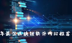 2023年最佳区块链软件网站推荐与分析