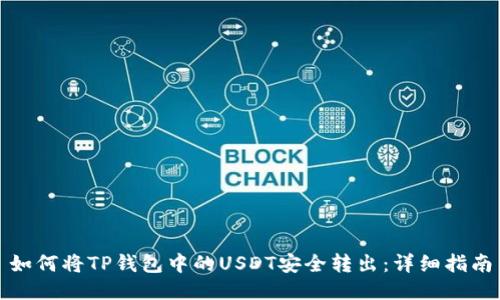 如何将TP钱包中的USDT安全转出:详细指南