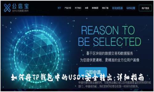 如何将TP钱包中的USDT安全转出:详细指南