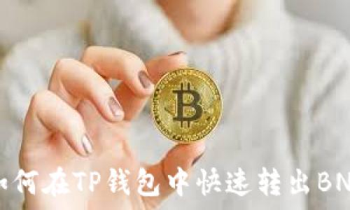 如何在TP钱包中快速转出BNB