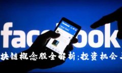 2023年区块链概念股全解析：投资机会