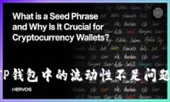 如何解决TP钱包中的流动性不足问题：