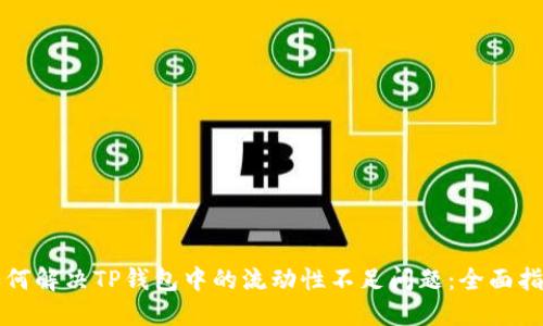 如何解决TP钱包中的流动性不足问题:全面指南