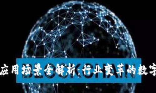 区块链应用场景全解析:行业变革的数字化浪潮