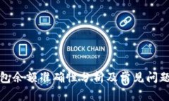 TP钱包余额准确性分析及常见问题解答