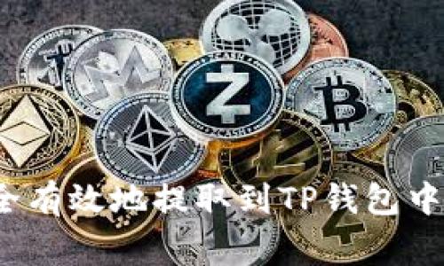 如何将交易所资金安全有效地提取到TP钱包中?详细指导与注意事项