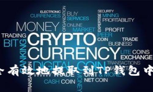 如何将交易所资金安全有效地提取到TP钱包中?详细指导与注意事项