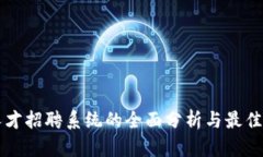 区块链人才招聘系统的全面分析与最佳