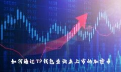 如何通过TP钱包查询未上市的加密币