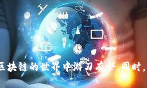   TP钱包如何进行交易：全面指南和技巧 / 
 guanjianci TP钱包, 加密货币交易, 钱包使用技巧, 区块链技术 /guanjianci 

引言
在数字货币日益流行的今天，TP钱包作为一种安全，便捷的加密货币钱包，受到越来越多用户的青睐。TP钱包不仅支持多种数字货币的存储和交易，还提供了用户友好的界面和丰富的功能，适合新手和专业投资者使用。在本文中，我们将深入探讨TP钱包的使用、交易流程以及一些实用的小技巧，帮助用户更好地利用这一工具进行数字资产的管理。

TP钱包简介
TP钱包是一款基于区块链技术的数字资产钱包，允许用户存储、接收和发送多种数字货币。它具有许多优点，例如安全性高、交易速度快、支持多种货币等。TP钱包支持的主流数字货币包括比特币（BTC）、以太坊（ETH）、瑞波币（XRP）等，用户可以在一个平台上管理多种资产，极大提升了交易的便利性。

如何创建TP钱包
在进行TP钱包交易之前，用户首先需要创建一个TP钱包账户。创建账户的步骤如下：
ol
  li下载TP钱包应用：用户可以从官方网站或应用商店下载TP钱包的应用程序，确保下载的是官方版本以保障安全。/li
  li注册账户：安装完成后，打开TP钱包应用，点击注册按钮，按照提示输入你的电子邮件地址及设置密码。/li
  li备份助记词：在创建账户的过程中，TP钱包会生成一组助记词，这是你恢复账户的关键，请务必妥善保管并备份。/li
  li完成设置：完成账户注册后，你可以选择设置个人资料和安全设置，如双重认证等。/li
/ol

TP钱包的主界面功能介绍
打开TP钱包后，用户将看到一个的主界面。界面上主要包含以下几个功能模块：
ul
  listrong资产管理：/strong在此模块中，用户可以查看自己当前持有的各种数字货币的余额，支持查看实时价格走势。/li
  listrong交易功能：/strong用户可以在这里进行发送和接收数字货币的操作，支持扫码和地址输入两种方式。/li
  listrong市场行情：/strong提供最新的数字货币市场行情，包括各类币种的价格涨幅、排名等信息。/li
  listrong设置：/strong用户可以在设置界面中调整钱包的安全设置、语言、通知等选项。/li
/ul

TP钱包交易流程
接下来，我们将详细介绍如何在TP钱包中进行交易。无论你是要接收还是发送数字货币，流程基本相似，主要分为以下几个步骤：

h41. 发送数字货币/h4
如果你需要发送数字货币给他人，可以按照以下步骤操作：
ol
  li打开TP钱包，点击“发送”选项。/li
  li在“收款地址”栏中，你可以手动输入对方的数字货币地址，或使用二维码扫描功能来快速获取地址。/li
  li输入发送的金额，确认无误后，点击“确认”按钮。/li
  li如果你设置了二次确认，系统将要求你输入支付密码，完成后交易将被提交。/li
/ol

h42. 接收数字货币/h4
如果你想接收数字货币，可以按照以下步骤操作：
ol
  li打开TP钱包，点击“接收”选项。/li
  li系统会生成一个唯一的收款地址，你可以选择复制该地址或直接生成二维码，发送给对方。/li
  li让发送方在他们钱包中输入你的地址和金额，完成交易后，你的TP钱包将显示增加的资产。/li
/ol

TP钱包各类交易手续费
在TP钱包进行交易时，用户需要注意手续费的设置。不同的数字货币及交易额度可能会导致不同的手续费收取，通常来说，手续费的高低会影响交易的速度。
例如，发送比特币的手续费通常会随着网络拥挤程度的增加而变化，如果网络较为繁忙，用户可能需要支付更高的手续费以确保交易能被及时确认。用户可以根据自己的需求，选择合适的手续费来交易时间和成本。

交易的小技巧
为了确保用户在TP钱包交易时更加顺利，以下是一些实用的小技巧：
ul
  listrong小额测试：/strong在进行大额转账之前，建议先进行小额测试，以确认对方地址正确且可以收到币种。/li
  listrong留意市场波动：/strong数字货币市场波动较大，建议在重要新闻发布前后关注行情，以获得更好的交易时机。/li
  listrong保持软件更新：/strong定期检查TP钱包更新，确保使用的是最新的安全版本，避免安全隐患。/li
  listrong使用安全设置：/strong为钱包启用双重认证、密钥管理等安全功能，确保个人资产安全。/li
/ul

常见问题解答

h41. TP钱包安全吗？/h4
安全性是许多用户在选择加密货币钱包时最为关注的因素。TP钱包在安全性方面提供了一系列的保障措施，如冷存储、加密传输、双重认证等。
首先，TP钱包采用了冷存储技术，将大部分资金离线保存，以防止网络攻击。其次，所有用户在进行交易时都需要进行加密操作，确保信息不会被窃取。此外，用户可以设置个人密码及双重认证，增加账户的安全层级。总的来说，合理使用TP钱包的安全设置，并结合安全意识，能够大大降低资产风险。

h42. 如何恢复TP钱包？/h4
如果用户由于忘记密码、设备损坏等原因需要恢复TP钱包，可以利用在创建时记录下来的助记词进行恢复。助记词是TP钱包的安全核心，一旦丢失，将无法找回账户。因此，在创建钱包时务必妥善保存助记词。
具体恢复步骤如下：
ol
  li下载安装TP钱包应用。/li
  li在主界面选择“恢复钱包”选项。/li
  li输入您的助记词，确保顺序和拼写完全正确。/li
  li设置新密码，完成后即可恢复账户，查看到余额和历史交易记录。/li
/ol

h43. TP钱包支持哪些币种？/h4
TP钱包支持多种主流和小众的数字货币，用户可以在钱包中自由管理。目前支持的币种包括：比特币（BTC）、以太坊（ETH）、瑞波币（XRP）、USDT、莱特币（LTC）及许多其他ERC20标准的代币。随着市场的不断发展，TP钱包也在持续扩展支持的币种，以满足用户的需求。

h44. 如何提高TP钱包的交易速度？/h4
提高TP钱包交易速度的主要方法是合理设置交易手续费。较高的手续费可以使您的交易在网络中优先处理，加快确认时间。因此，在交易时用户可以根据网络繁忙程度适度提高手续费。
此外，使用交易高峰期外的时间段进行交易，可能也有助于加快交易速度。赶在交易量较低的时段，如周末或者清晨进行交易，通常会有更快的处理速度。

h45. 交易失败的原因有哪些？/h4
交易失败的原因可能有多种，常见的包括：
ul
  listrong地址错误：/strong确保发送的地址是正确的，任何拼写错误都可能导致资金丢失。/li
  listrong手续费不足：/strong如果手续费设置过低，交易可能会被网络拒绝处理。/li
  listrong平台故障：/strong钱包应用或区块链网络本身可能出现问题，造成交易延迟或失败。/li
/ul
在遇到交易失败的情况时，用户应及时检查交易记录，并联系TP钱包的客服获取帮助。

总结
TP钱包作为数字货币交易的重要工具，凭借其安全、便捷的特点，帮助用户实现了数字资产的高效管理。通过深入理解TP钱包的使用和交易技巧，用户可以在区块链的世界中游刃有余。同时，确保安全性和及时掌握市场动态，能有效提升交易成功率。希望本文的详细介绍能够帮助用户更好地利用TP钱包，踏上数字资产投资之路。
