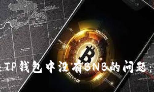 如何解决TP钱包中没有BNB的问题:完整指南