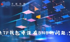 如何解决TP钱包中没有BNB的问题：完整