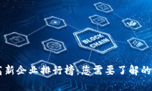 区块链高新企业排行榜:您需要了解的前沿公司