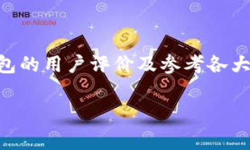   tp波场钱包手续费详解：如何降低交易成本与提高投资效益 / 

 guanjianci 波场, 钱包, 手续费, 加密货币 /guanjianci 

波场（Tron）是一个基于区块链的去中心化平台，旨在通过分散文件共享和内容分发技术，提升互联网内容的创造性和共享性。随着波场生态的发展，越来越多的用户开始使用波场钱包进行加密货币的存储与交易。然而，交易手续费成为用户在使用波场钱包时关注的一个重要问题。本文将全面分析tp波场钱包的手续费情况，并提出降低手续费的方法，进而提高投资效益。

波场钱包的基本概念
波场钱包是一种加密货币钱包，专门用于存储和管理波场（TRX）及其代币。用户可以通过波场钱包进行TRX的发送、接收和交易。在波场生态中，用户不仅可以交易TRX，还可以参与DApp（去中心化应用）的开发与使用。波场钱包的安全性和易用性使其成为投资者及开发者的热门选择。

波场钱包的手续费结构
波场钱包的手续费结构相对简单。用户在进行交易时需要支付一定的矿工费用，这部分费用支付给网络中的矿工，用于确认和记录交易。在波场网络中，手续费通常以TRX计价，且相较于其他主流区块链平台，波场的手续费较低。

波场的手续费由多种因素决定，包括交易的复杂性、网络拥堵情况以及用户选择的手续费等级。一般情况下，波场钱包会根据当前网络状况，自动建议一个合理的手续费水平，但用户也可以手动调整以满足自己的需求。

如何降低波场钱包的手续费
降低波场钱包手续费可以通过多种方式实现，下面列出了一些有效的方法：

ul
    listrong选择合适的交易时间：/strong在网络不拥堵时进行交易，通常可以节省手续费。波场网络的使用高峰期会导致手续费上涨，因此用户可以在非高峰时段进行交易。/li
    listrong手动调整手续费：/strong用户可以通过波场钱包设置合适的手续费，选择最低手续费进行交易。但需要注意的是，手续费过低可能导致交易确认时间延长。/li
    listrong合并交易：/strong如果用户有多笔小额交易，可以考虑将它们合并成一笔，这样可以降低总手续费。/li
    listrong使用限额交易：/strong为避免手续费过高，用户可以设置每日交易限额，进行合理规划。/li
    listrong进行中介交易：/strong通过一些手续费低廉的交易所进行波场的交易，可能会降低在钱包中直接交易所需的手续费。/li
/ul

波场钱包手续费的现状与未来
波场作为一个新兴的区块链项目，其手续费政策和市场竞争仍在不断变化。目前，波场的手续费保持在一个相对较低的水平，吸引了大量用户的关注。然而，随着用户数量的增加，手续费的波动性也会明显加大。未来，波场团队可能会推出更为人性化的手续费管理工具，以帮助用户更好地控制交易成本。

用户最常问的五个问题

问题1：波场钱包手续费为什么会波动？
波场钱包手续费的波动主要受网络拥堵、交易数量以及区块确认时间的影响。在网络高峰期，交易量激增，矿工的工作量增加，导致手续费上涨。而在交易量低下时，用户的竞争减少，矿工会降低手续费来吸引更多交易。

此外，不同地区用户的交易行为也会影响总体提现手续费。例如，某些地区用户活跃度较高，导致当地网络拥堵，这会导致全球范围内手续费的提升.

对于想要控制手续费的用户来说，了解这些变化的原因能够帮助他们更好地选择交易时机，从而节省成本。波场社区和开发者们也在不断努力，通过技术升级和网络，降低交易手续费的波动性。

问题2：波场钱包的安全性如何保障？
波场钱包的安全性问题一直是用户关注的重点。一般来说，波场钱包的安全措施包括私钥的加密存储、双重身份验证、冷存储技术等。用户的私钥用于签署交易，若私钥泄露则可能导致资产损失。

为保障钱包的安全，用户可以采取以下措施：

ul
    listrong使用硬件钱包：/strong硬件钱包具备较高的安全性，建议长期保存大量资产的用户使用。/li
    listrong启用双重身份验证：/strong通过设置双重身份验证，增加黑客入侵的难度。/li
    listrong保持软件更新：/strong随着技术的发展，波场钱包会不断推出更新版本，确保用户的安全性。/li
/ul

问题3：波场钱包是否支持多币种交易？
波场钱包主要用于存储和交易TRX及其兼容的代币。在波场生态中，许多基于波场的代币（如TRC-10、TRC-20）可以在波场钱包中进行存储和交易。然而，波场钱包并不支持除TRX及其衍生代币之外的其他主流币种。

如果用户希望进行多币种交易，建议使用支持多种区块链的综合性钱包，例如：MetaMask、Trust Wallet等。这些钱包不仅支持波场（TRON），还支持以太坊、比特币等多种加密货币。

问题4：波场钱包的最佳使用场景是什么？
波场钱包适合用于多种场景，主要包括：

ul
    listrong投资波场（TRX）：/strong用户可以通过波场钱包安全地存储和管理其投资资产。/li
    listrong参与去中心化应用（DApp）：/strong波场钱包允许用户访问波场生态的DApp，如游戏、交易所等。/li
    listrong转账和交易：/strong用户可以方便地与其他波场钱包进行资产转移。/li
/ul

总之，波场钱包的用户群体不断壮大，投资者和用户可根据个人需求，灵活使用钱包的功能，体验波场网络带来的便利。

问题5：如何判断波场钱包的可靠性？
判断波场钱包的可靠性可以从多个方面进行评估：首先，用户可以查看波场钱包的开发团队和背景，优质钱包通常会有良好的团队支持和透明的运营模式；其次，可以关注钱包的用户评价及参考各大社区及论坛的讨论，社区的口碑往往能反映钱包的品质；最后，官方文档的完备性也能透露出钱包的专业性和技术实力。

在使用波场钱包时，用户如能维护良好的交易习惯，保障自己的资产安全，同时关注市场动态，选择合适的交易时机，定能实现财富增长的目标。