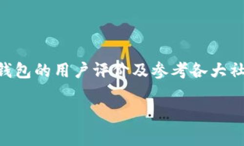   tp波场钱包手续费详解：如何降低交易成本与提高投资效益 / 

 guanjianci 波场, 钱包, 手续费, 加密货币 /guanjianci 

波场（Tron）是一个基于区块链的去中心化平台，旨在通过分散文件共享和内容分发技术，提升互联网内容的创造性和共享性。随着波场生态的发展，越来越多的用户开始使用波场钱包进行加密货币的存储与交易。然而，交易手续费成为用户在使用波场钱包时关注的一个重要问题。本文将全面分析tp波场钱包的手续费情况，并提出降低手续费的方法，进而提高投资效益。

波场钱包的基本概念
波场钱包是一种加密货币钱包，专门用于存储和管理波场（TRX）及其代币。用户可以通过波场钱包进行TRX的发送、接收和交易。在波场生态中，用户不仅可以交易TRX，还可以参与DApp（去中心化应用）的开发与使用。波场钱包的安全性和易用性使其成为投资者及开发者的热门选择。

波场钱包的手续费结构
波场钱包的手续费结构相对简单。用户在进行交易时需要支付一定的矿工费用，这部分费用支付给网络中的矿工，用于确认和记录交易。在波场网络中，手续费通常以TRX计价，且相较于其他主流区块链平台，波场的手续费较低。

波场的手续费由多种因素决定，包括交易的复杂性、网络拥堵情况以及用户选择的手续费等级。一般情况下，波场钱包会根据当前网络状况，自动建议一个合理的手续费水平，但用户也可以手动调整以满足自己的需求。

如何降低波场钱包的手续费
降低波场钱包手续费可以通过多种方式实现，下面列出了一些有效的方法：

ul
    listrong选择合适的交易时间：/strong在网络不拥堵时进行交易，通常可以节省手续费。波场网络的使用高峰期会导致手续费上涨，因此用户可以在非高峰时段进行交易。/li
    listrong手动调整手续费：/strong用户可以通过波场钱包设置合适的手续费，选择最低手续费进行交易。但需要注意的是，手续费过低可能导致交易确认时间延长。/li
    listrong合并交易：/strong如果用户有多笔小额交易，可以考虑将它们合并成一笔，这样可以降低总手续费。/li
    listrong使用限额交易：/strong为避免手续费过高，用户可以设置每日交易限额，进行合理规划。/li
    listrong进行中介交易：/strong通过一些手续费低廉的交易所进行波场的交易，可能会降低在钱包中直接交易所需的手续费。/li
/ul

波场钱包手续费的现状与未来
波场作为一个新兴的区块链项目，其手续费政策和市场竞争仍在不断变化。目前，波场的手续费保持在一个相对较低的水平，吸引了大量用户的关注。然而，随着用户数量的增加，手续费的波动性也会明显加大。未来，波场团队可能会推出更为人性化的手续费管理工具，以帮助用户更好地控制交易成本。

用户最常问的五个问题

问题1：波场钱包手续费为什么会波动？
波场钱包手续费的波动主要受网络拥堵、交易数量以及区块确认时间的影响。在网络高峰期，交易量激增，矿工的工作量增加，导致手续费上涨。而在交易量低下时，用户的竞争减少，矿工会降低手续费来吸引更多交易。

此外，不同地区用户的交易行为也会影响总体提现手续费。例如，某些地区用户活跃度较高，导致当地网络拥堵，这会导致全球范围内手续费的提升.

对于想要控制手续费的用户来说，了解这些变化的原因能够帮助他们更好地选择交易时机，从而节省成本。波场社区和开发者们也在不断努力，通过技术升级和网络，降低交易手续费的波动性。

问题2：波场钱包的安全性如何保障？
波场钱包的安全性问题一直是用户关注的重点。一般来说，波场钱包的安全措施包括私钥的加密存储、双重身份验证、冷存储技术等。用户的私钥用于签署交易，若私钥泄露则可能导致资产损失。

为保障钱包的安全，用户可以采取以下措施：

ul
    listrong使用硬件钱包：/strong硬件钱包具备较高的安全性，建议长期保存大量资产的用户使用。/li
    listrong启用双重身份验证：/strong通过设置双重身份验证，增加黑客入侵的难度。/li
    listrong保持软件更新：/strong随着技术的发展，波场钱包会不断推出更新版本，确保用户的安全性。/li
/ul

问题3：波场钱包是否支持多币种交易？
波场钱包主要用于存储和交易TRX及其兼容的代币。在波场生态中，许多基于波场的代币（如TRC-10、TRC-20）可以在波场钱包中进行存储和交易。然而，波场钱包并不支持除TRX及其衍生代币之外的其他主流币种。

如果用户希望进行多币种交易，建议使用支持多种区块链的综合性钱包，例如：MetaMask、Trust Wallet等。这些钱包不仅支持波场（TRON），还支持以太坊、比特币等多种加密货币。

问题4：波场钱包的最佳使用场景是什么？
波场钱包适合用于多种场景，主要包括：

ul
    listrong投资波场（TRX）：/strong用户可以通过波场钱包安全地存储和管理其投资资产。/li
    listrong参与去中心化应用（DApp）：/strong波场钱包允许用户访问波场生态的DApp，如游戏、交易所等。/li
    listrong转账和交易：/strong用户可以方便地与其他波场钱包进行资产转移。/li
/ul

总之，波场钱包的用户群体不断壮大，投资者和用户可根据个人需求，灵活使用钱包的功能，体验波场网络带来的便利。

问题5：如何判断波场钱包的可靠性？
判断波场钱包的可靠性可以从多个方面进行评估：首先，用户可以查看波场钱包的开发团队和背景，优质钱包通常会有良好的团队支持和透明的运营模式；其次，可以关注钱包的用户评价及参考各大社区及论坛的讨论，社区的口碑往往能反映钱包的品质；最后，官方文档的完备性也能透露出钱包的专业性和技术实力。

在使用波场钱包时，用户如能维护良好的交易习惯，保障自己的资产安全，同时关注市场动态，选择合适的交易时机，定能实现财富增长的目标。