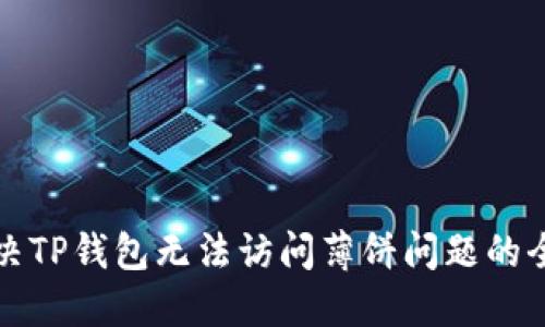如何解决TP钱包无法访问薄饼问题的全面指南