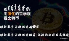 区块链服务器提供商有哪些区块链服务