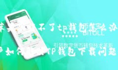 zhuyin苹果下载不了tp钱包怎么办/zhuyi