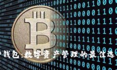 TP钱包：数字资产管理的最佳选择
