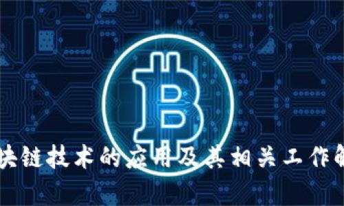 区块链技术的应用及其相关工作解析