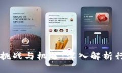 区块链旅游的挑战与机遇：深入解析行