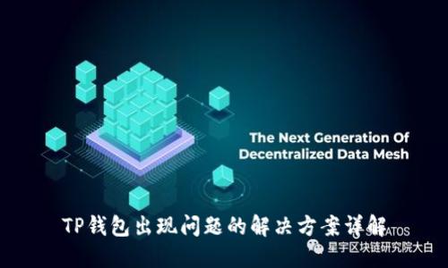 TP钱包出现问题的解决方案详解