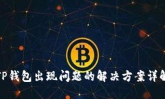 TP钱包出现问题的解决方案详解