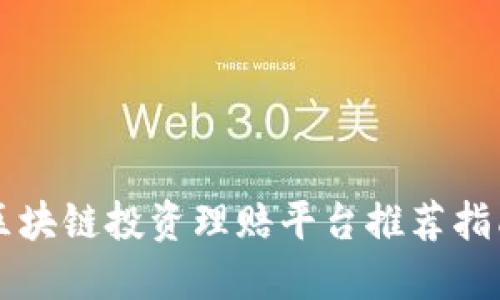 区块链投资理赔平台推荐指南