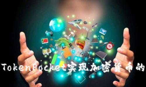 如何通过TokenPocket实现加密货币的高效变现