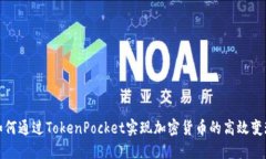 如何通过TokenPocket实现加密货币的高效