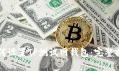 如何设置TP测试网钱包：完整指南
