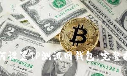 如何设置TP测试网钱包:完整指南