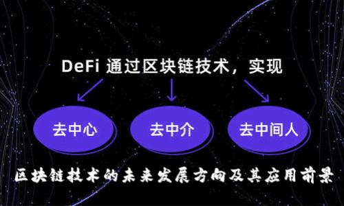 区块链技术的未来发展方向及其应用前景