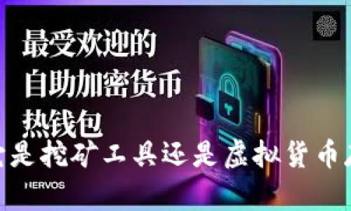 TP钱包:它是挖矿工具还是虚拟货币存储平台?